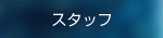 スタッフ